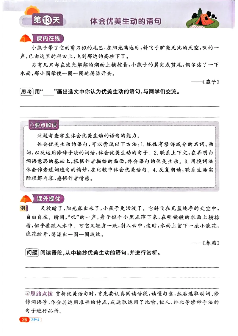25版《阳光同学暑假衔接》语文3升4-副本_25秋《阳光同学》系列_25年1-6年级语文《阳光同学语文暑假衔接》_3升4