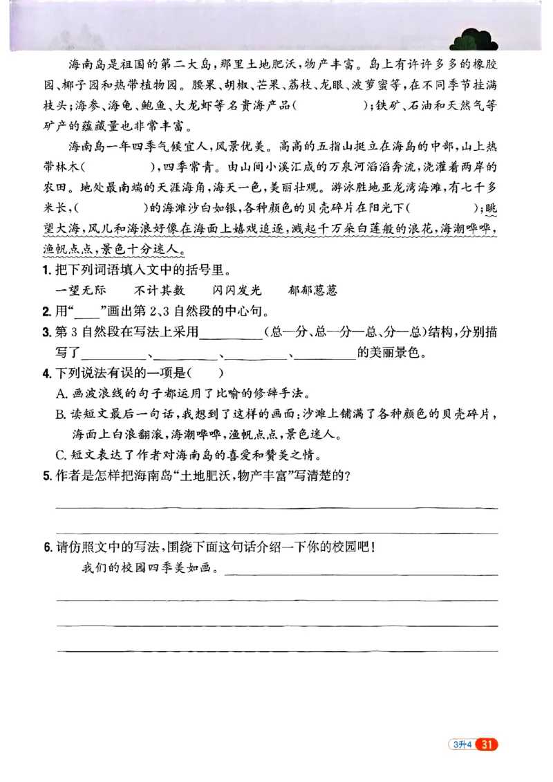 25版《阳光同学暑假衔接》语文3升4-副本_25秋《阳光同学》系列_25年1-6年级语文《阳光同学语文暑假衔接》_3升4