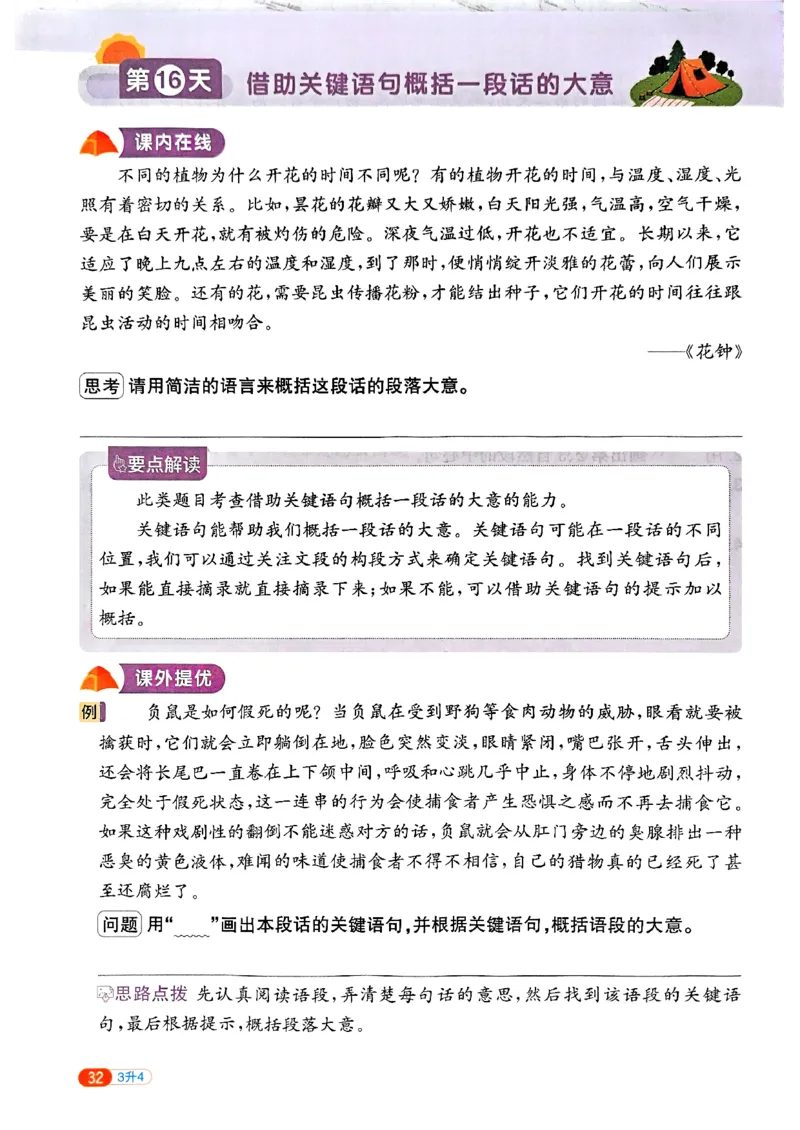 25版《阳光同学暑假衔接》语文3升4-副本_25秋《阳光同学》系列_25年1-6年级语文《阳光同学语文暑假衔接》_3升4