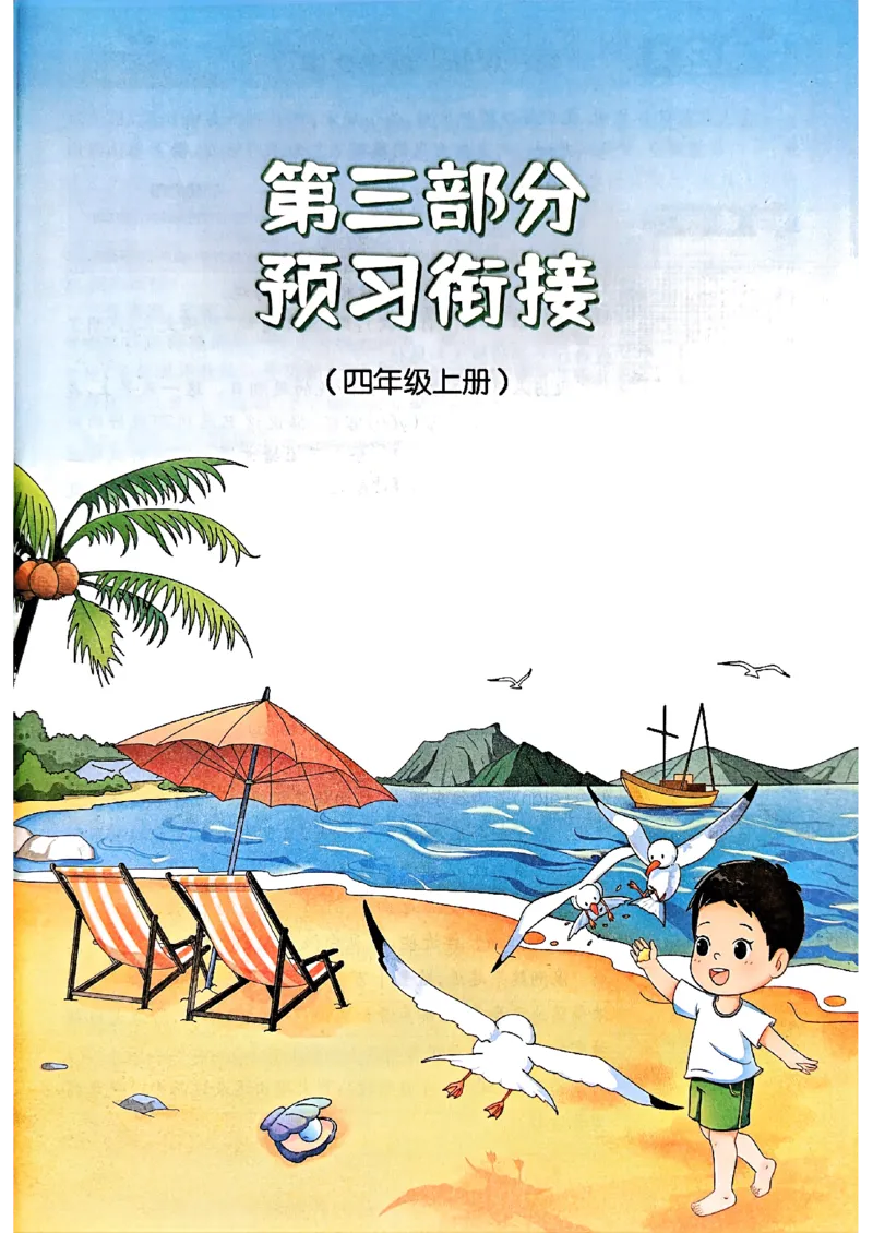 25版《阳光同学暑假衔接》语文3升4-副本_25秋《阳光同学》系列_25年1-6年级语文《阳光同学语文暑假衔接》_3升4