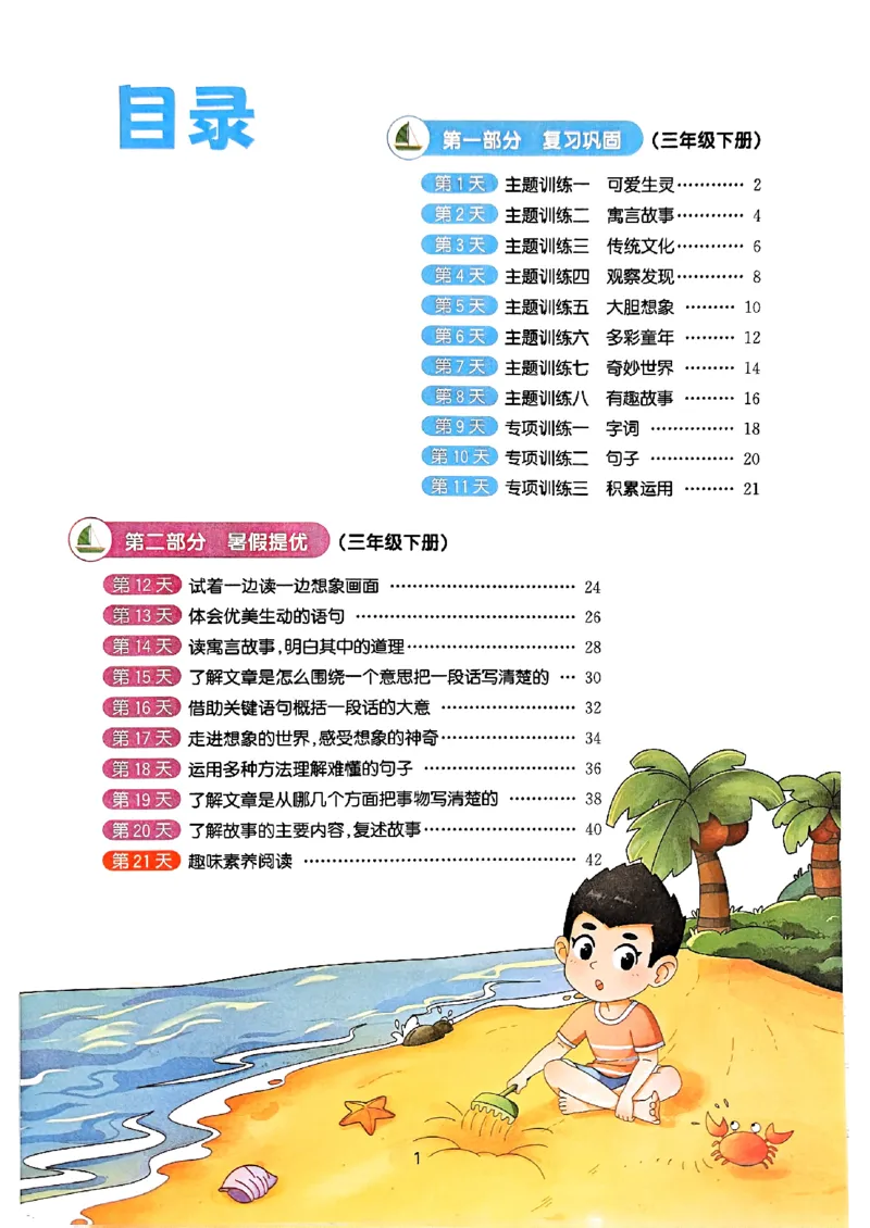 25版《阳光同学暑假衔接》语文3升4-副本_25秋《阳光同学》系列_25年1-6年级语文《阳光同学语文暑假衔接》_3升4