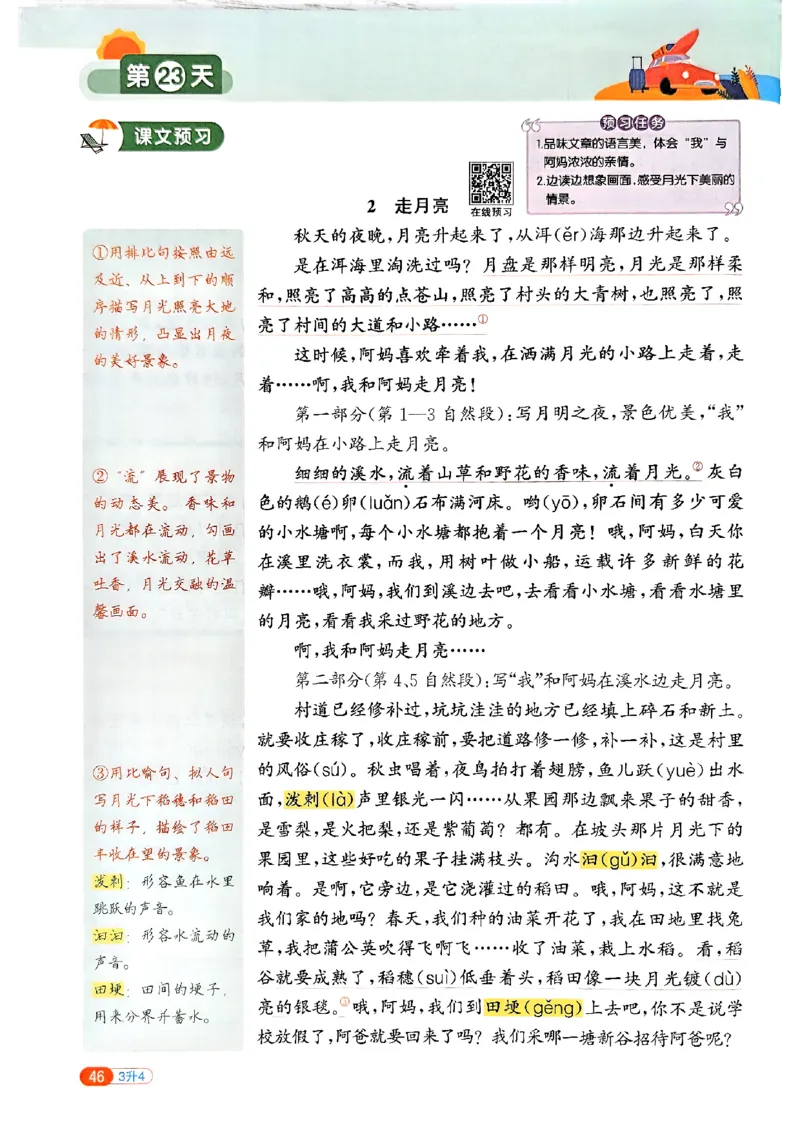 25版《阳光同学暑假衔接》语文3升4-副本_25秋《阳光同学》系列_25年1-6年级语文《阳光同学语文暑假衔接》_3升4