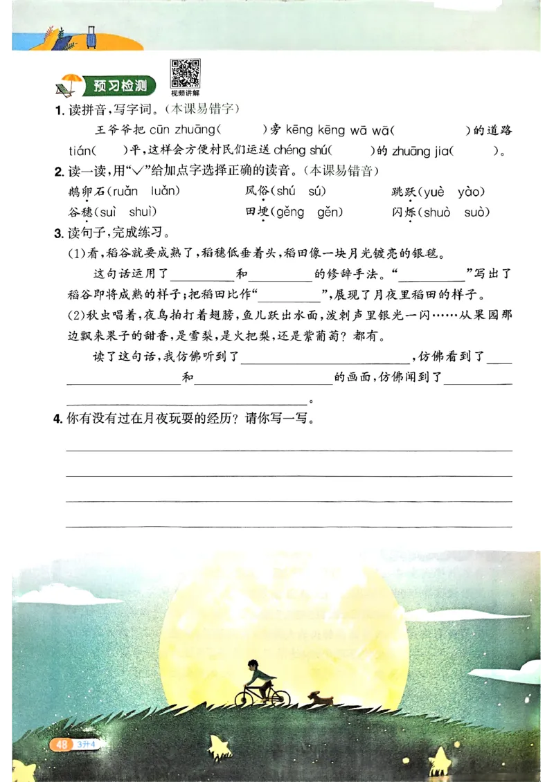 25版《阳光同学暑假衔接》语文3升4-副本_25秋《阳光同学》系列_25年1-6年级语文《阳光同学语文暑假衔接》_3升4