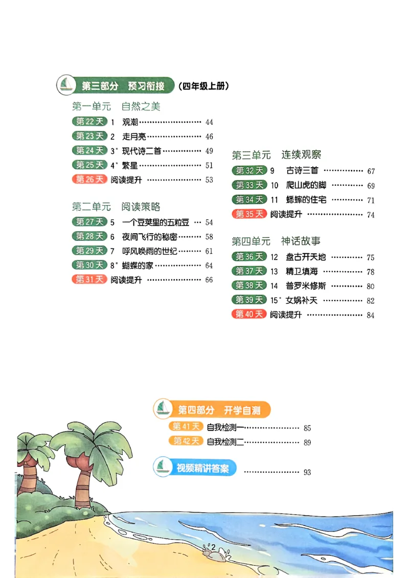 25版《阳光同学暑假衔接》语文3升4-副本_25秋《阳光同学》系列_25年1-6年级语文《阳光同学语文暑假衔接》_3升4