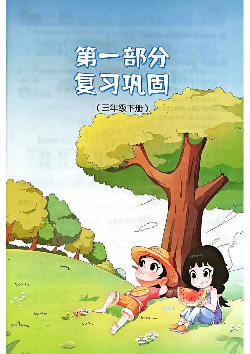 25版《阳光同学暑假衔接》语文3升4-副本_25秋《阳光同学》系列_25年1-6年级语文《阳光同学语文暑假衔接》_3升4
