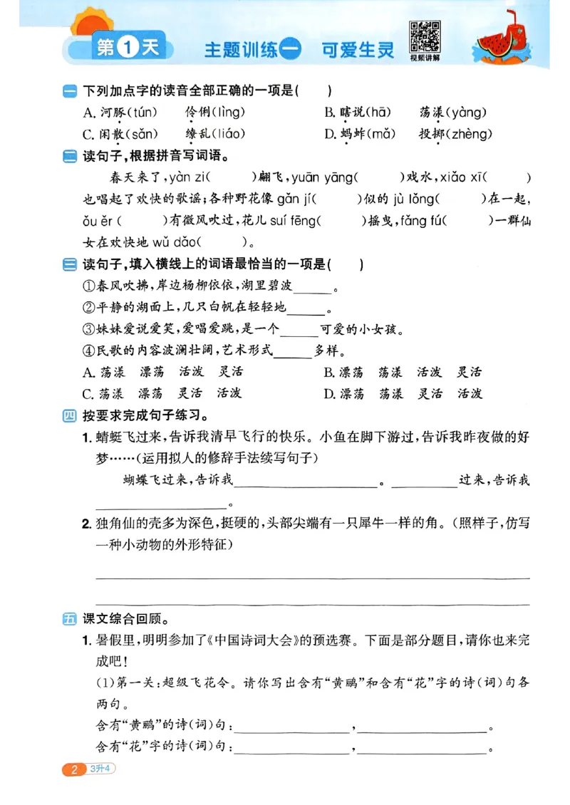 25版《阳光同学暑假衔接》语文3升4-副本_25秋《阳光同学》系列_25年1-6年级语文《阳光同学语文暑假衔接》_3升4
