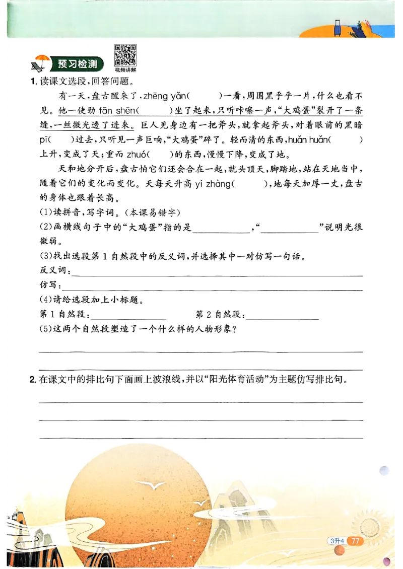 25版《阳光同学暑假衔接》语文3升4-副本_25秋《阳光同学》系列_25年1-6年级语文《阳光同学语文暑假衔接》_3升4