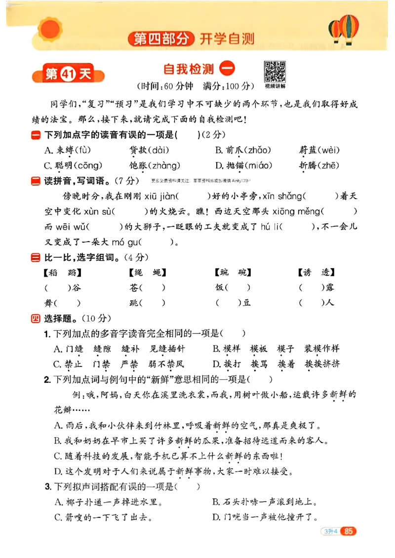 25版《阳光同学暑假衔接》语文3升4-副本_25秋《阳光同学》系列_25年1-6年级语文《阳光同学语文暑假衔接》_3升4