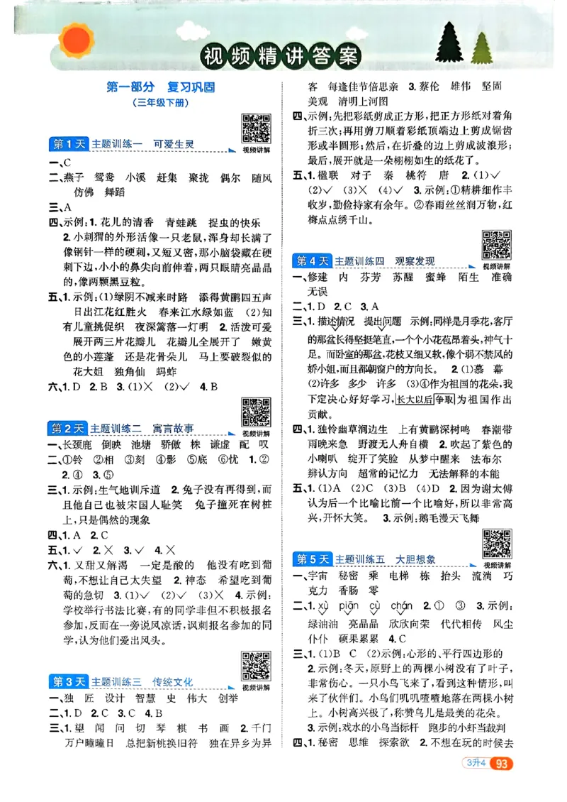 25版《阳光同学暑假衔接》语文3升4-副本_25秋《阳光同学》系列_25年1-6年级语文《阳光同学语文暑假衔接》_3升4