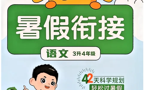 25版《阳光同学暑假衔接》语文3升4-副本_25秋《阳光同学》系列_25年1-6年级语文《阳光同学语文暑假衔接》_3升4