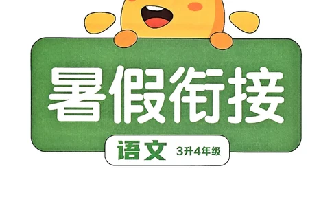 25版《阳光同学暑假衔接》语文3升4-副本_25秋《阳光同学》系列_25年1-6年级语文《阳光同学语文暑假衔接》_3升4