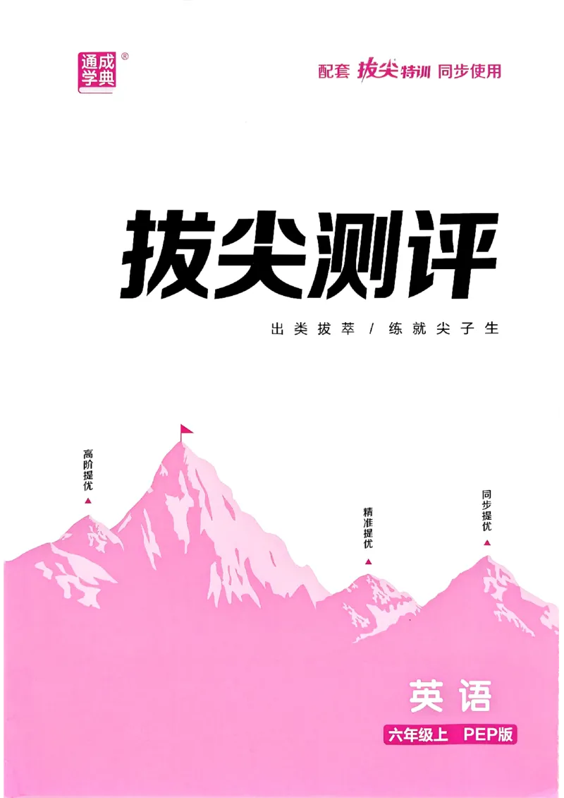 六年级英语上册人教PEP版25秋《拔尖特训》拔尖测评_25秋《拔尖特训》小学语数英各版本_3-6年级英语上册人教PEP版25秋《拔尖特训》_六年级英语上册人教PEP版25秋《拔尖特训》