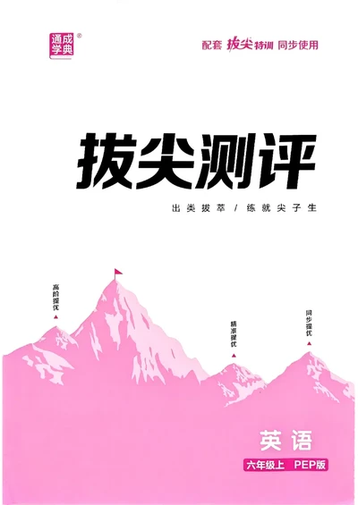 六年级英语上册人教PEP版25秋《拔尖特训》拔尖测评_25秋《拔尖特训》小学语数英各版本_3-6年级英语上册人教PEP版25秋《拔尖特训》_六年级英语上册人教PEP版25秋《拔尖特训》