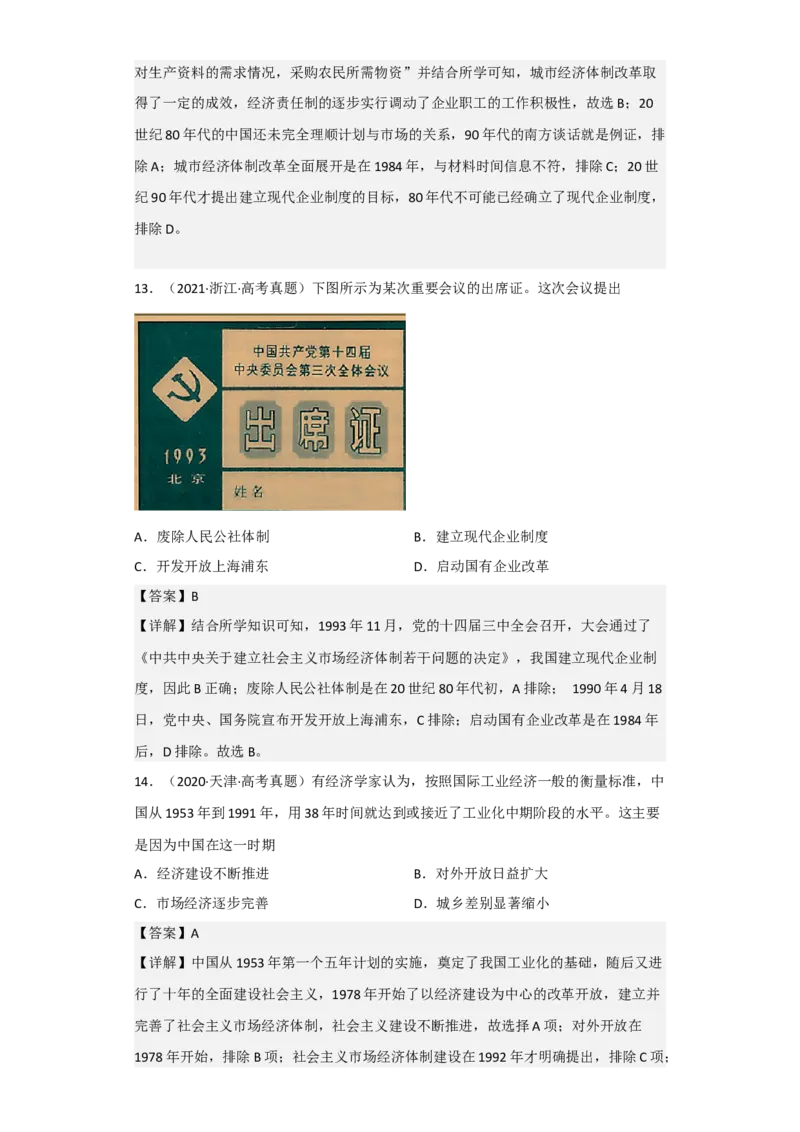 专题09改革开放与社会主义现代化建设时期-2023年高考历史二轮复习高频考点追踪分析与预测（全国通用）_07高考历史_通用版（老高考）复习资料_2023年复习资料