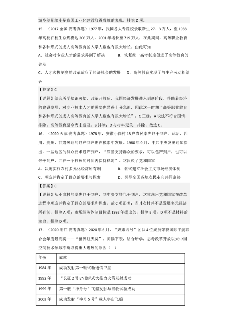 专题09改革开放与社会主义现代化建设时期-2023年高考历史二轮复习高频考点追踪分析与预测（全国通用）_07高考历史_通用版（老高考）复习资料_2023年复习资料