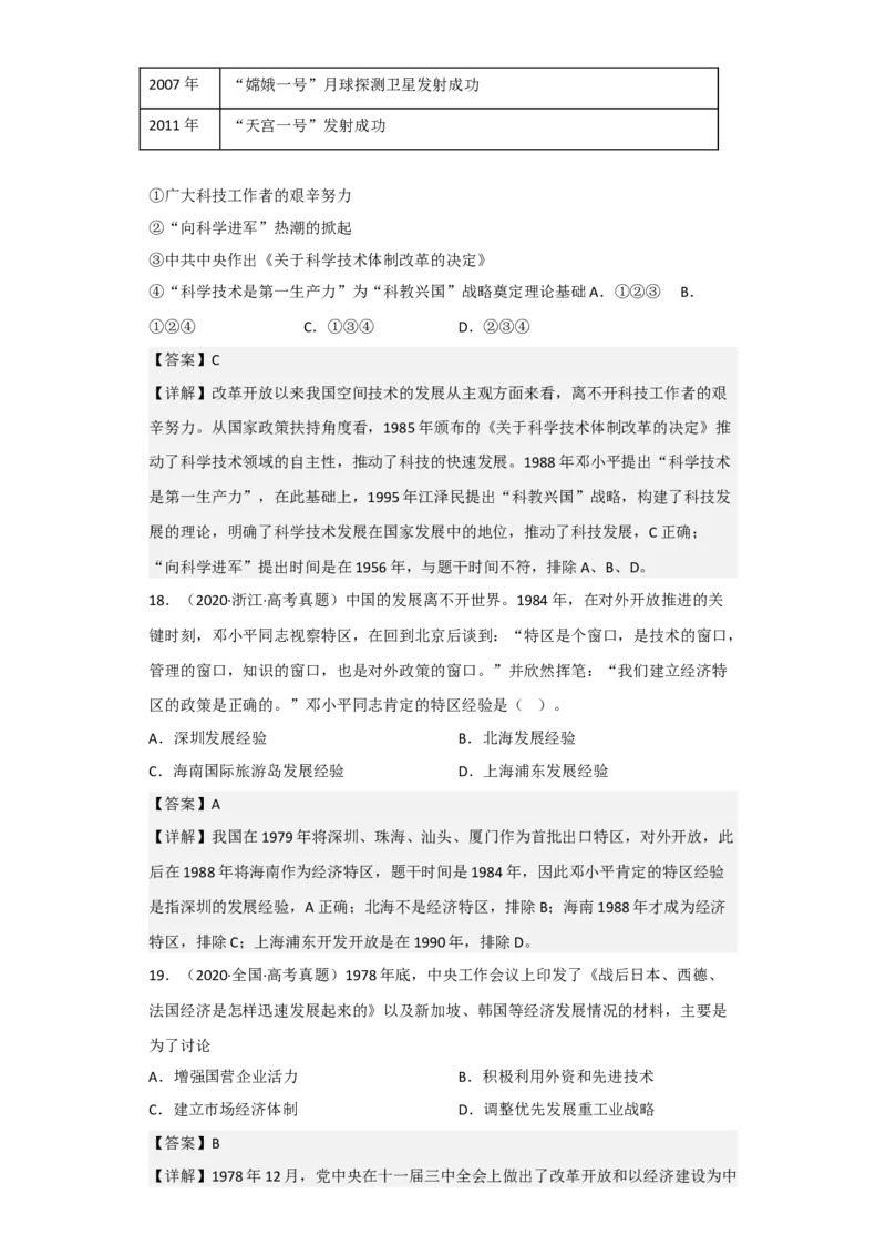 专题09改革开放与社会主义现代化建设时期-2023年高考历史二轮复习高频考点追踪分析与预测（全国通用）_07高考历史_通用版（老高考）复习资料_2023年复习资料