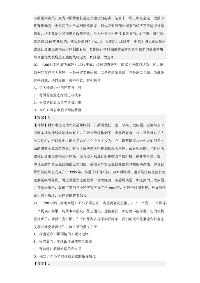 专题09改革开放与社会主义现代化建设时期-2023年高考历史二轮复习高频考点追踪分析与预测（全国通用）_07高考历史_通用版（老高考）复习资料_2023年复习资料