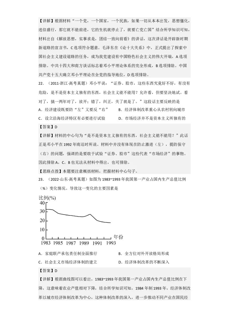 专题09改革开放与社会主义现代化建设时期-2023年高考历史二轮复习高频考点追踪分析与预测（全国通用）_07高考历史_通用版（老高考）复习资料_2023年复习资料
