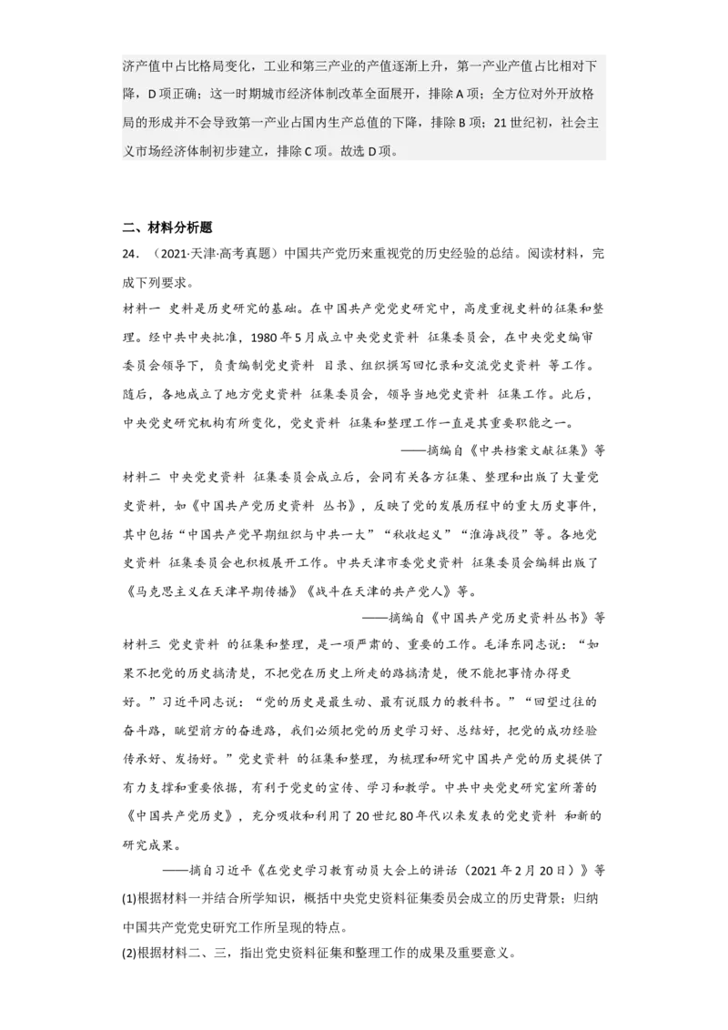 专题09改革开放与社会主义现代化建设时期-2023年高考历史二轮复习高频考点追踪分析与预测（全国通用）_07高考历史_通用版（老高考）复习资料_2023年复习资料
