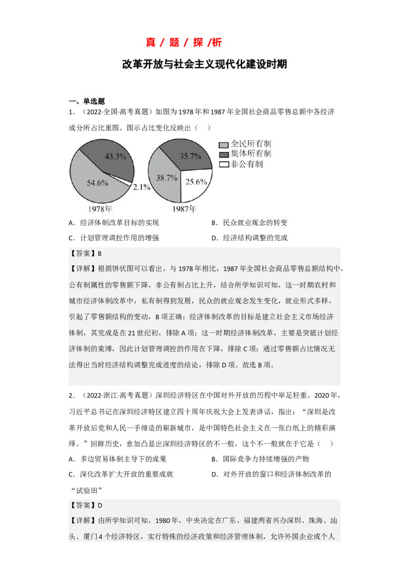 专题09改革开放与社会主义现代化建设时期-2023年高考历史二轮复习高频考点追踪分析与预测（全国通用）_07高考历史_通用版（老高考）复习资料_2023年复习资料