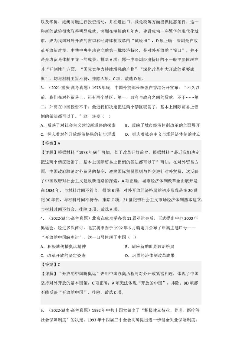 专题09改革开放与社会主义现代化建设时期-2023年高考历史二轮复习高频考点追踪分析与预测（全国通用）_07高考历史_通用版（老高考）复习资料_2023年复习资料