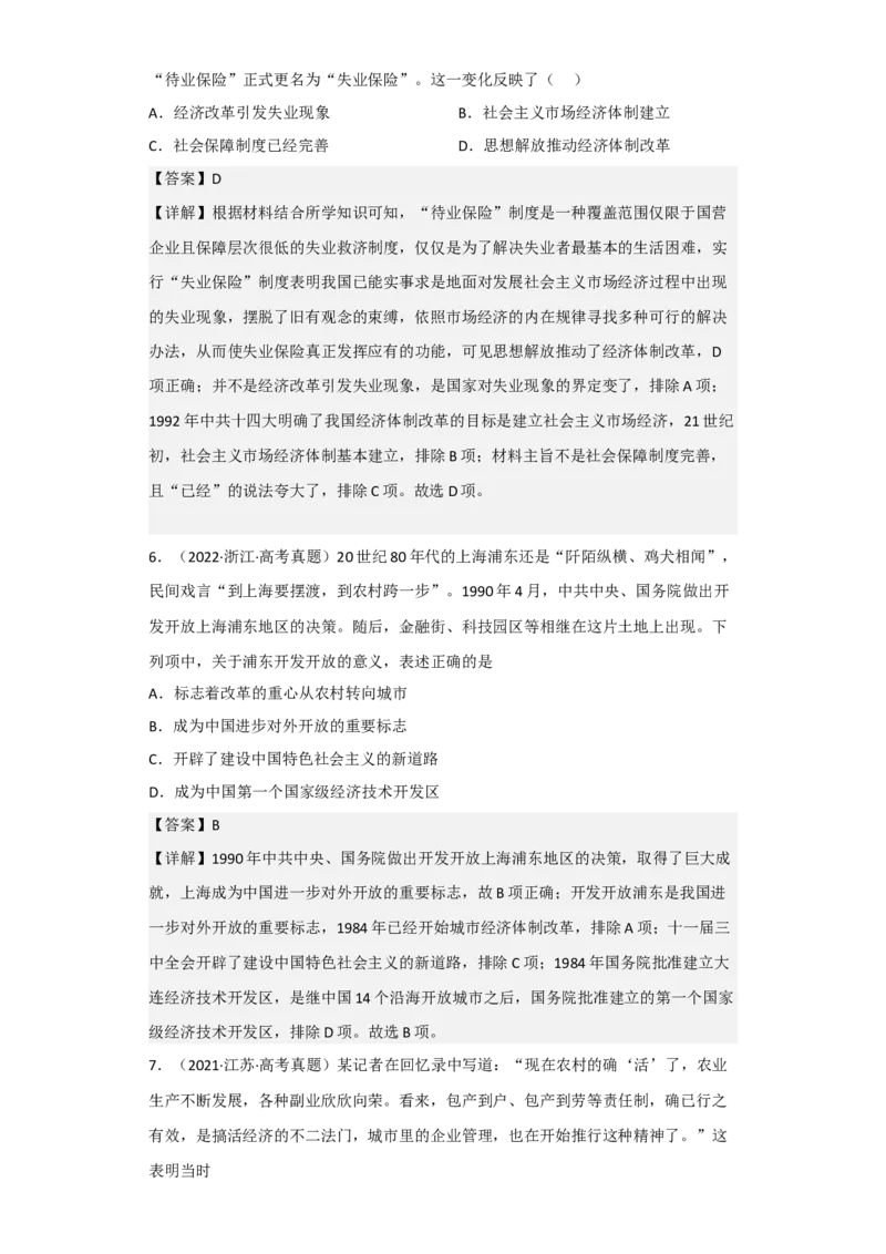 专题09改革开放与社会主义现代化建设时期-2023年高考历史二轮复习高频考点追踪分析与预测（全国通用）_07高考历史_通用版（老高考）复习资料_2023年复习资料