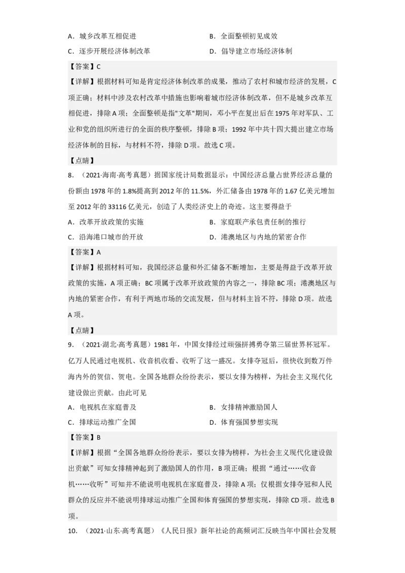专题09改革开放与社会主义现代化建设时期-2023年高考历史二轮复习高频考点追踪分析与预测（全国通用）_07高考历史_通用版（老高考）复习资料_2023年复习资料
