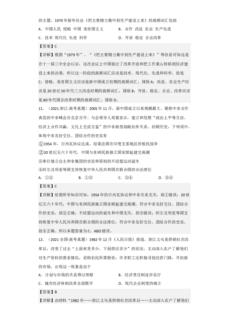 专题09改革开放与社会主义现代化建设时期-2023年高考历史二轮复习高频考点追踪分析与预测（全国通用）_07高考历史_通用版（老高考）复习资料_2023年复习资料