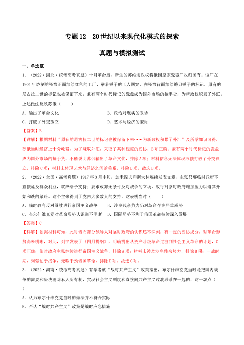 专题1220世纪以来现代化模式的探索真题与模拟测试（解析版）_07高考历史_新高考复习资料_2023年新高考复习资料_2023年高考历史二轮复习精讲+核心素养解读+典练292055524