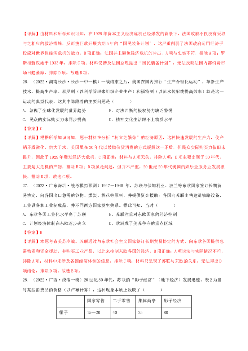 专题1220世纪以来现代化模式的探索真题与模拟测试（解析版）_07高考历史_新高考复习资料_2023年新高考复习资料_2023年高考历史二轮复习精讲+核心素养解读+典练292055524