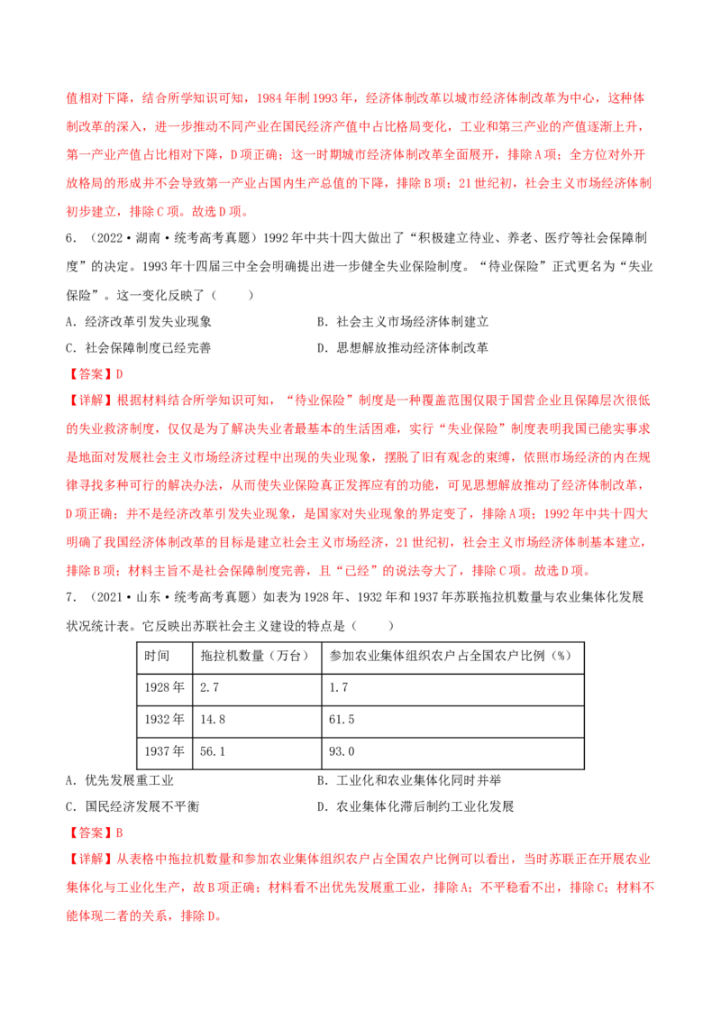专题1220世纪以来现代化模式的探索真题与模拟测试（解析版）_07高考历史_新高考复习资料_2023年新高考复习资料_2023年高考历史二轮复习精讲+核心素养解读+典练292055524