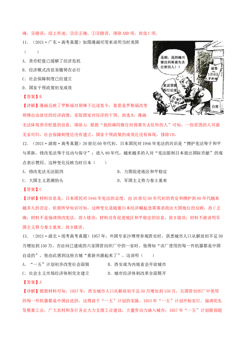 专题1220世纪以来现代化模式的探索真题与模拟测试（解析版）_07高考历史_新高考复习资料_2023年新高考复习资料_2023年高考历史二轮复习精讲+核心素养解读+典练292055524