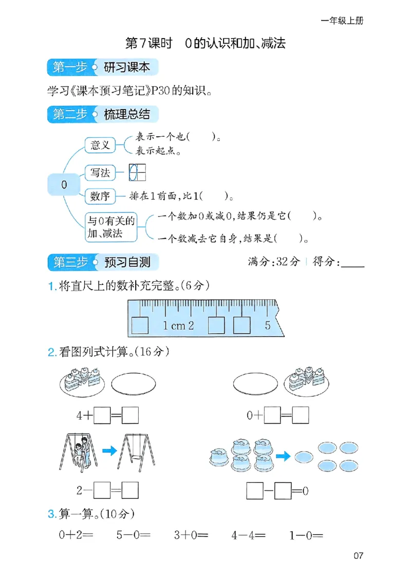 《三步预习单》一年级上册_25秋《一本》系列_25秋1-6年级数学上册人教版《一本三步预习单》