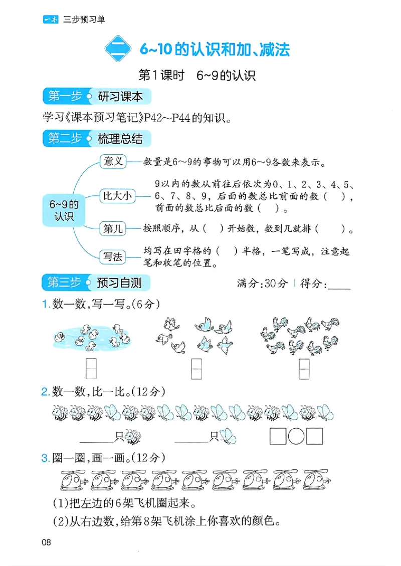 《三步预习单》一年级上册_25秋《一本》系列_25秋1-6年级数学上册人教版《一本三步预习单》