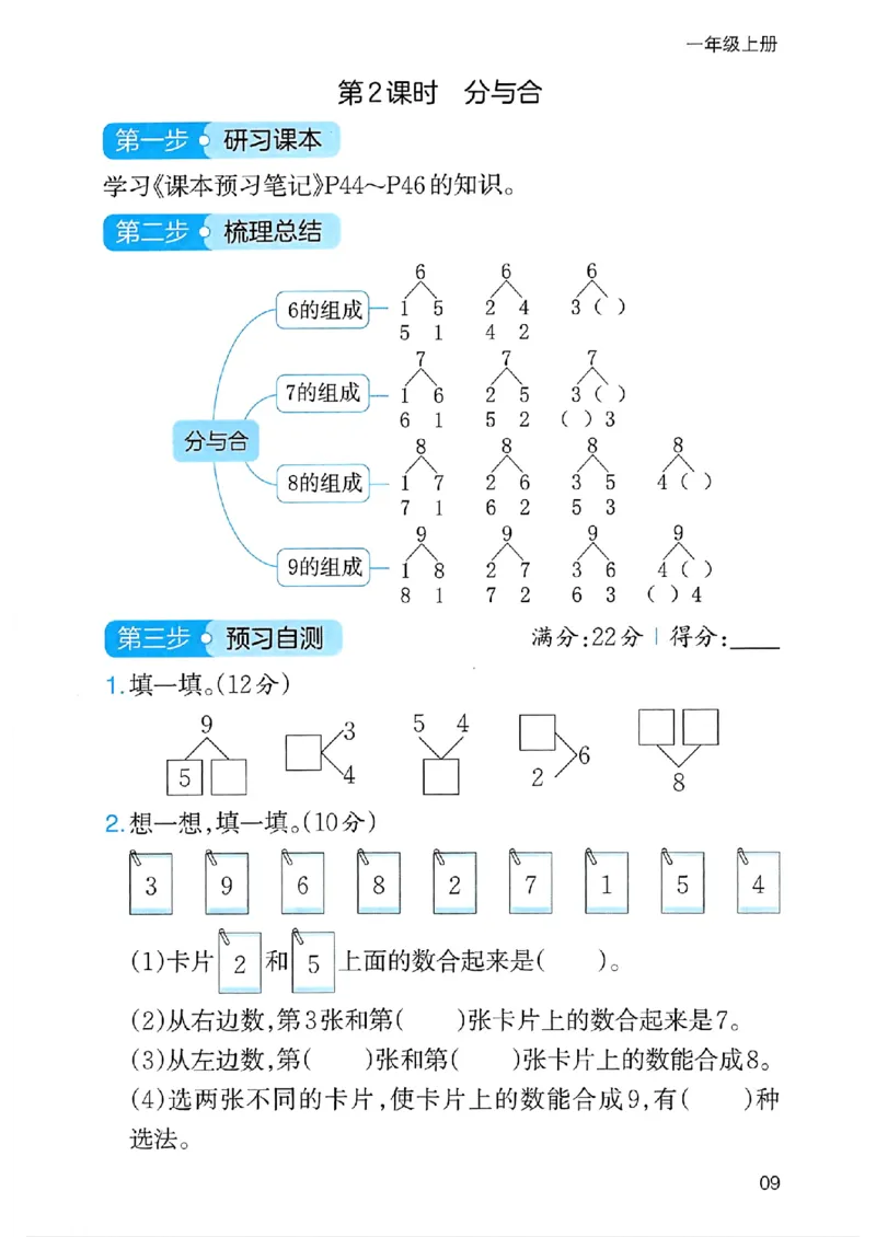 《三步预习单》一年级上册_25秋《一本》系列_25秋1-6年级数学上册人教版《一本三步预习单》