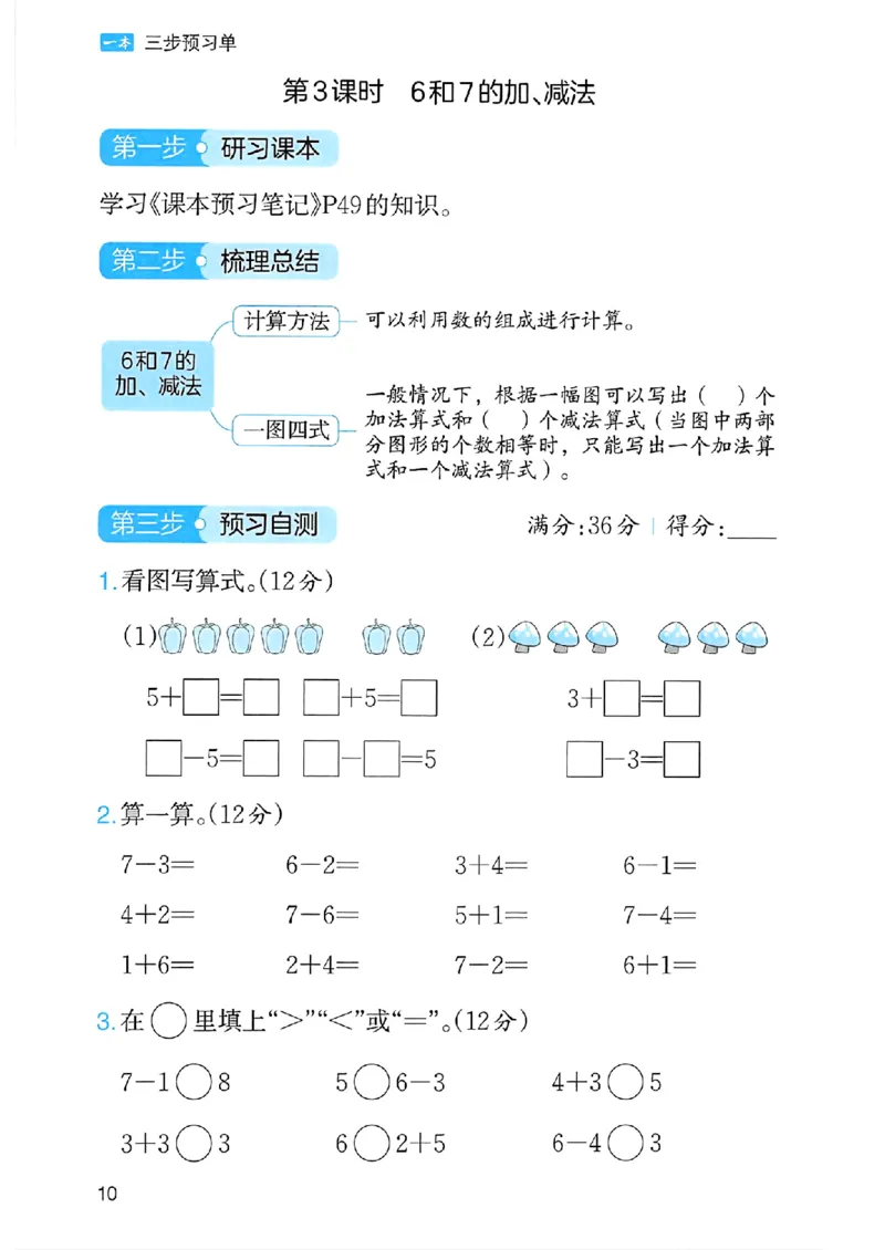 《三步预习单》一年级上册_25秋《一本》系列_25秋1-6年级数学上册人教版《一本三步预习单》