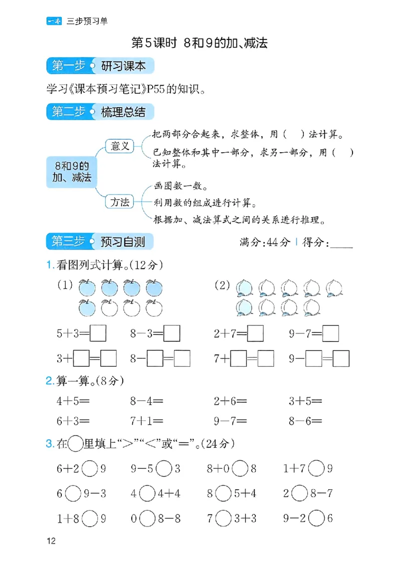 《三步预习单》一年级上册_25秋《一本》系列_25秋1-6年级数学上册人教版《一本三步预习单》