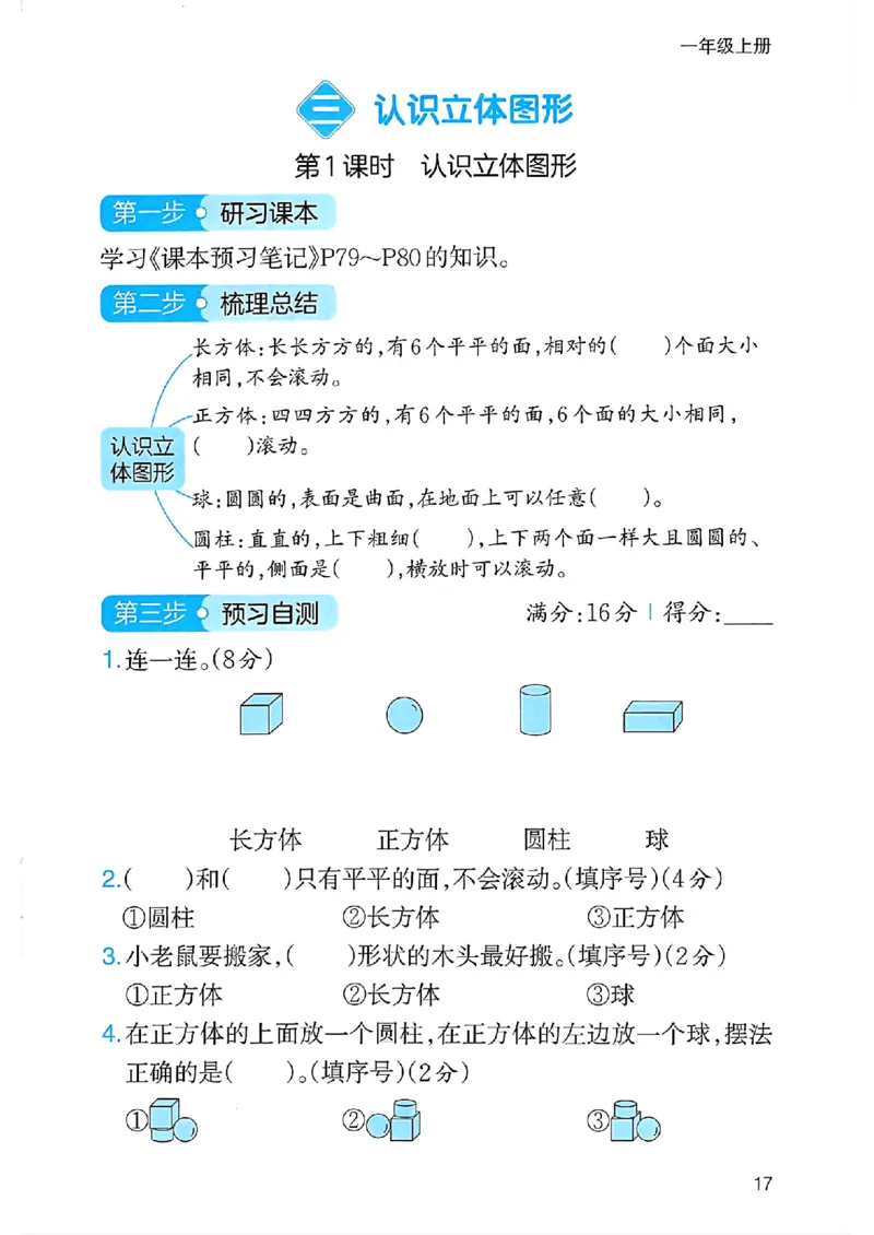《三步预习单》一年级上册_25秋《一本》系列_25秋1-6年级数学上册人教版《一本三步预习单》