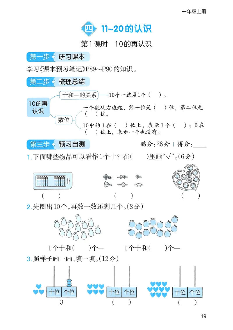 《三步预习单》一年级上册_25秋《一本》系列_25秋1-6年级数学上册人教版《一本三步预习单》