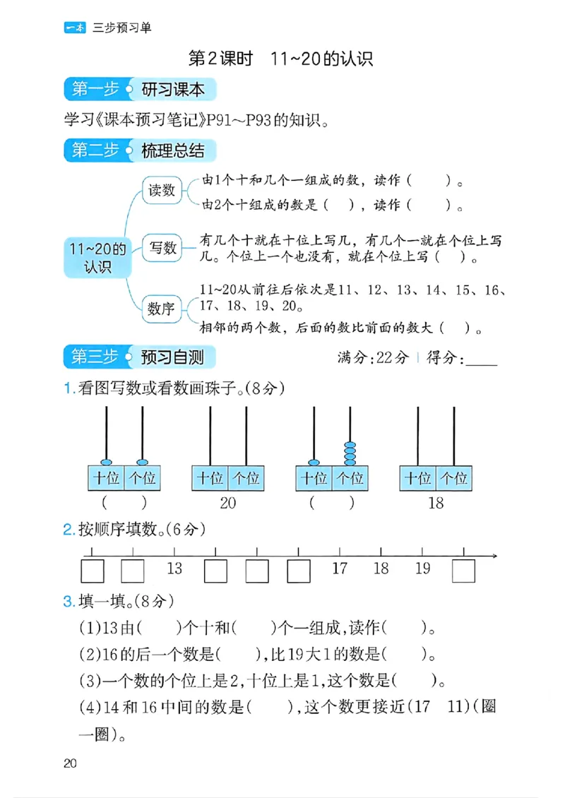 《三步预习单》一年级上册_25秋《一本》系列_25秋1-6年级数学上册人教版《一本三步预习单》