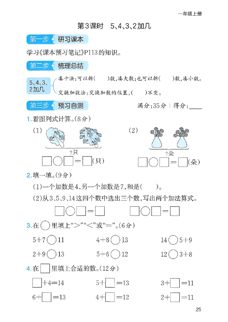 《三步预习单》一年级上册_25秋《一本》系列_25秋1-6年级数学上册人教版《一本三步预习单》