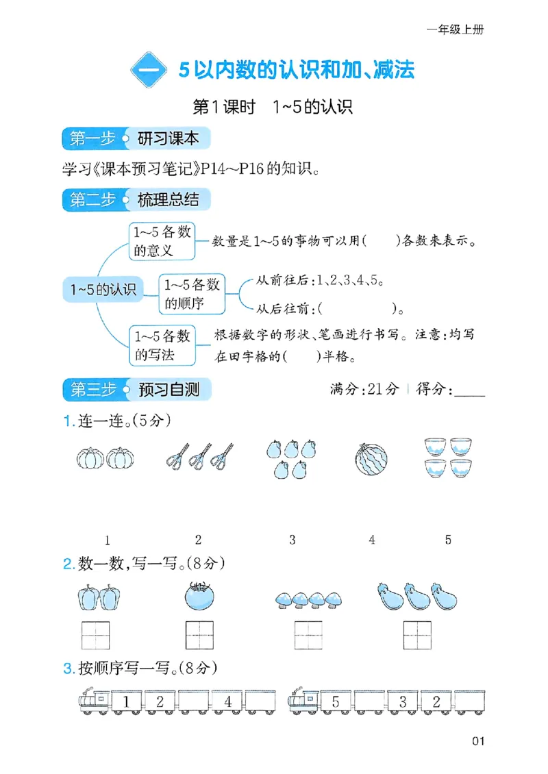《三步预习单》一年级上册_25秋《一本》系列_25秋1-6年级数学上册人教版《一本三步预习单》