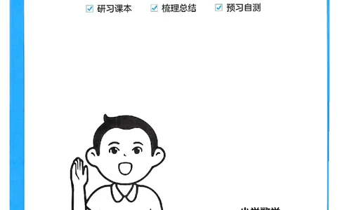 《三步预习单》一年级上册_25秋《一本》系列_25秋1-6年级数学上册人教版《一本三步预习单》