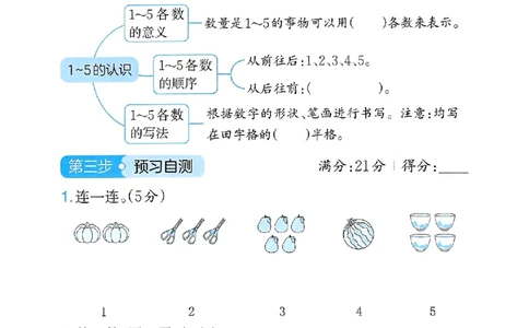《三步预习单》一年级上册_25秋《一本》系列_25秋1-6年级数学上册人教版《一本三步预习单》