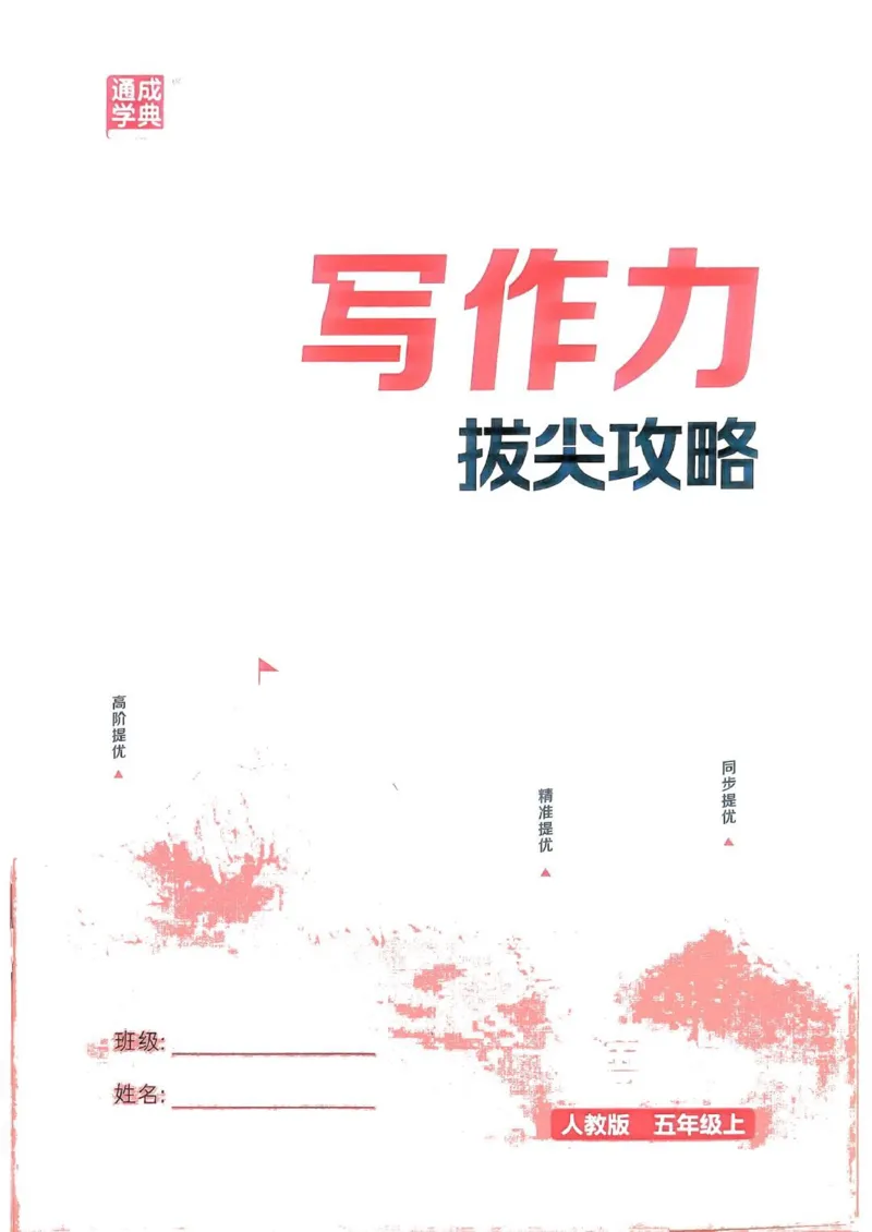 五年级语文人教版上册25秋《拔尖特训》作力拔尖攻略_25秋《拔尖特训》小学语数英各版本_1-6年级语文人教版上册25秋《拔尖特训》_五年级语文人教版上册25秋《拔尖特训》