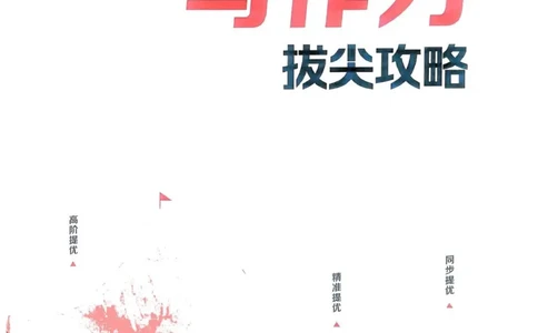 五年级语文人教版上册25秋《拔尖特训》作力拔尖攻略_25秋《拔尖特训》小学语数英各版本_1-6年级语文人教版上册25秋《拔尖特训》_五年级语文人教版上册25秋《拔尖特训》