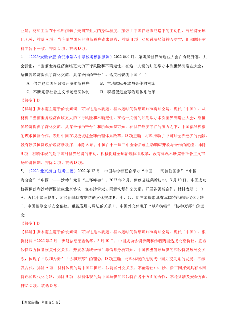 专题09中国现代史：选择性必修（贯通部分）（解析版）_07高考历史_新高考复习资料_2024年新高考复习资料_专项复习资料_备战2024年高考历史考试易错题（新高考专用）