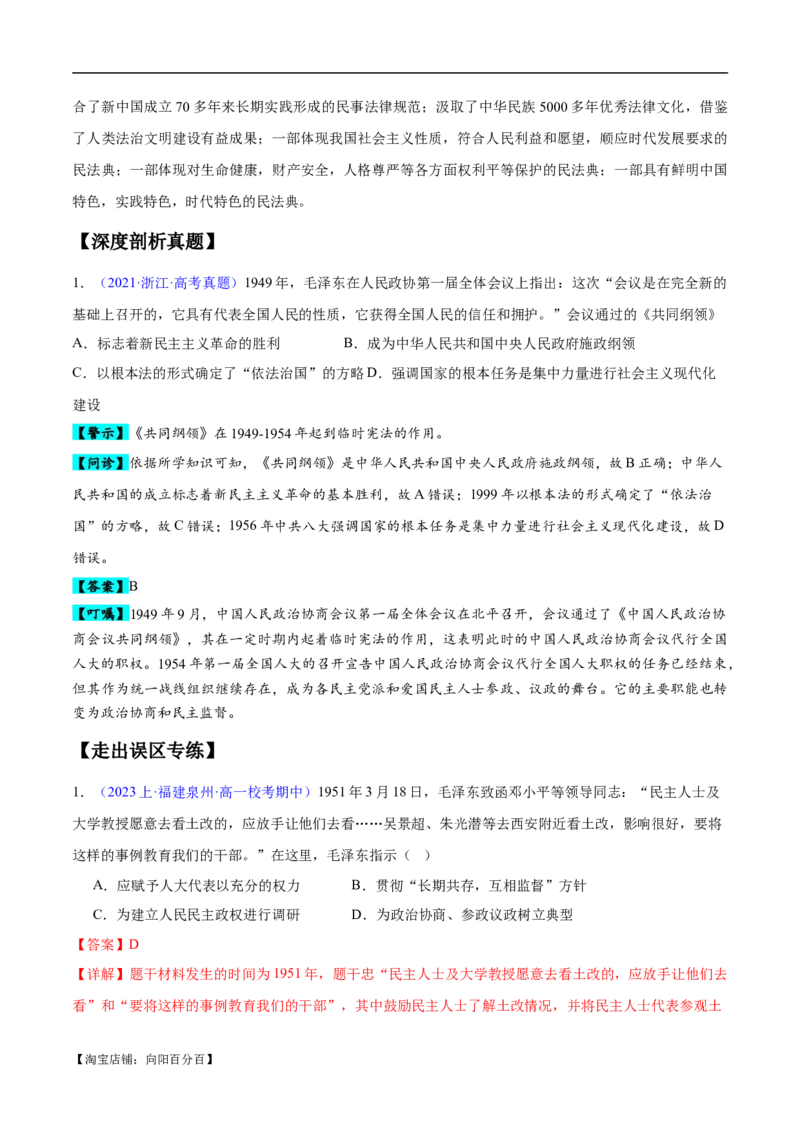 专题09中国现代史：选择性必修（贯通部分）（解析版）_07高考历史_新高考复习资料_2024年新高考复习资料_专项复习资料_备战2024年高考历史考试易错题（新高考专用）