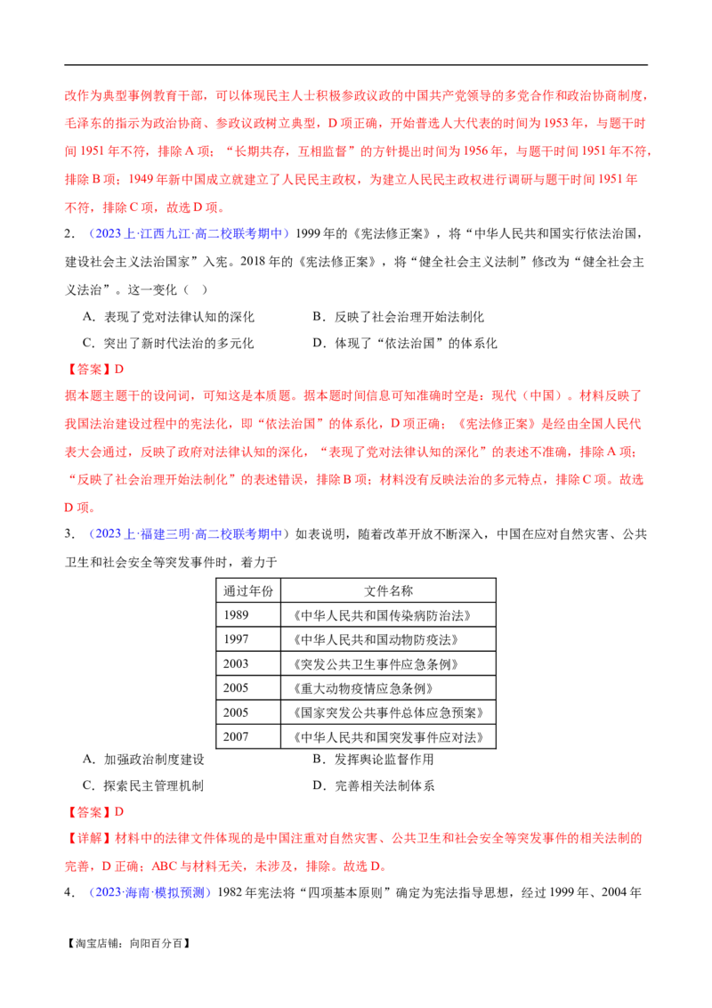 专题09中国现代史：选择性必修（贯通部分）（解析版）_07高考历史_新高考复习资料_2024年新高考复习资料_专项复习资料_备战2024年高考历史考试易错题（新高考专用）