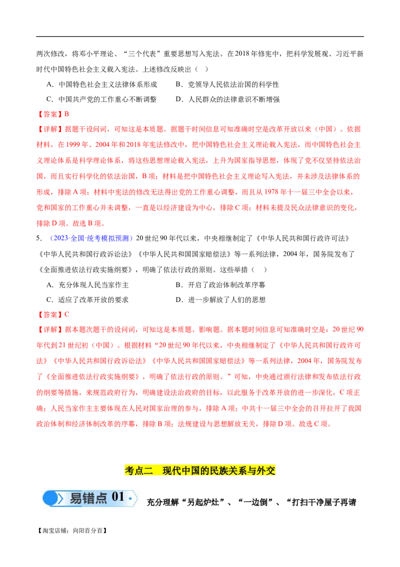 专题09中国现代史：选择性必修（贯通部分）（解析版）_07高考历史_新高考复习资料_2024年新高考复习资料_专项复习资料_备战2024年高考历史考试易错题（新高考专用）